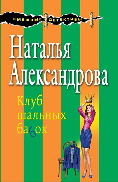 Обложка книги  «Клуб шальных бабок»