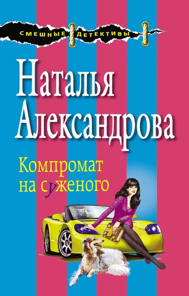 Обложка книги  «Компромат на суженого»