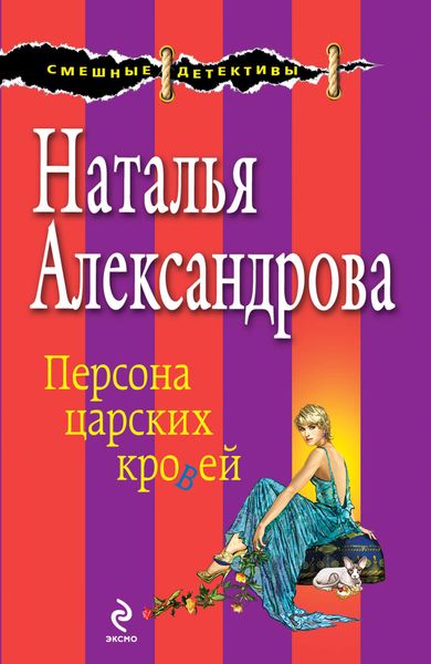 Обложка книги  «Персона царских кровей»