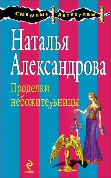 Обложка книги  «Проделки небожительницы»