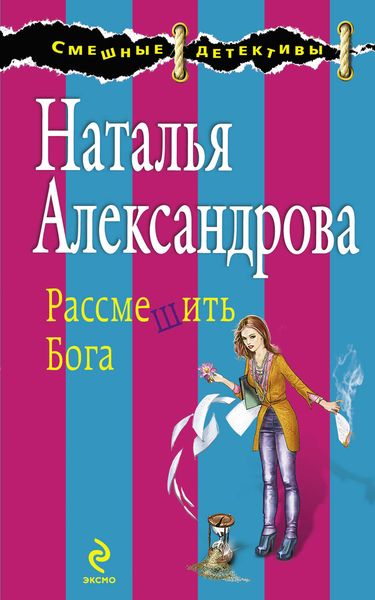 Обложка книги  «Рассмешить Бога»