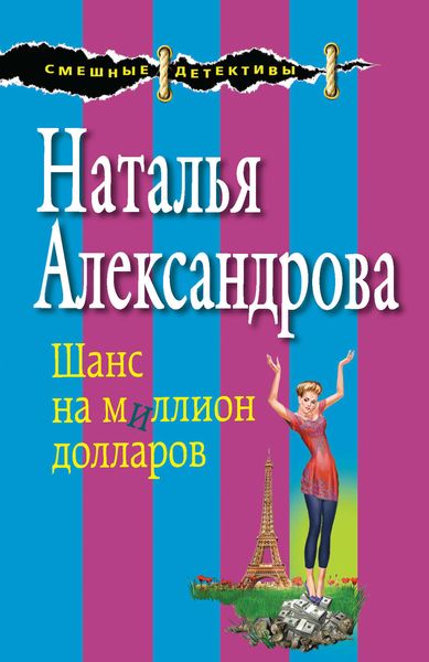 Обложка книги  «Шанс на миллион долларов»