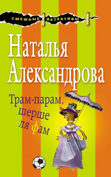 Обложка книги  «Трам-парам, шерше ля фам»