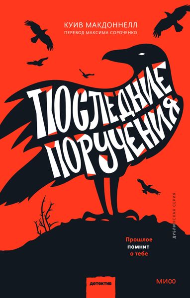 Обложка книги  «Последние поручения»