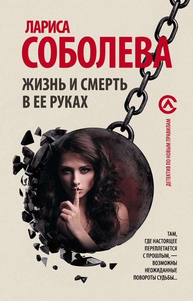 Обложка книги  «Жизнь и смерть в ее руках»