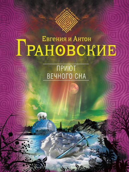 Обложка книги  «Приют вечного сна»