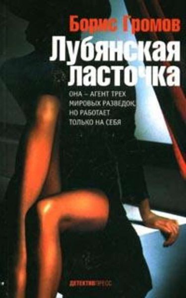 Обложка книги  «Лубянская ласточка»