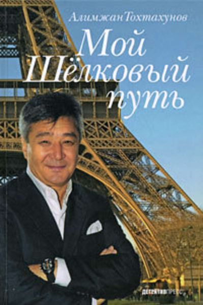Обложка книги  «Мой Шелковый путь»