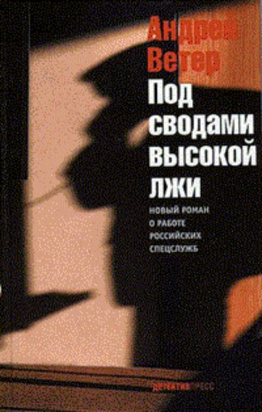 Обложка книги  «Под сводами высокой лжи»