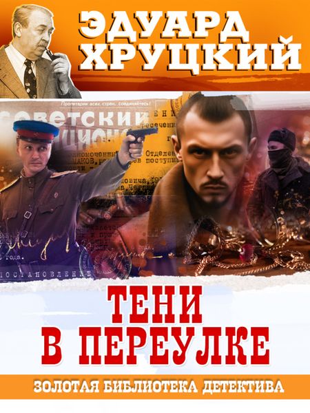 Обложка книги  «Тени в переулке»