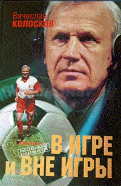 Обложка книги  «В игре и вне игры»