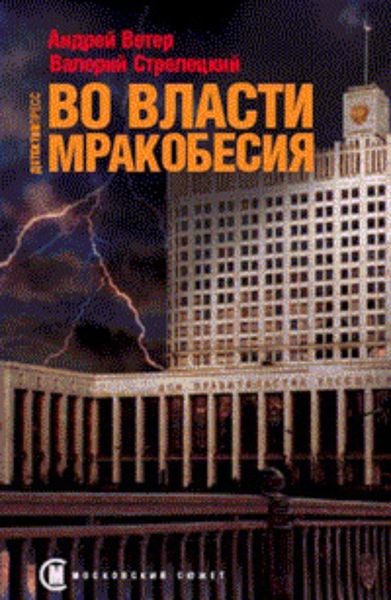 Обложка книги  «Во власти мракобесия»