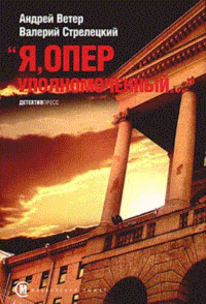 Обложка книги  «Я, оперуполномоченный»