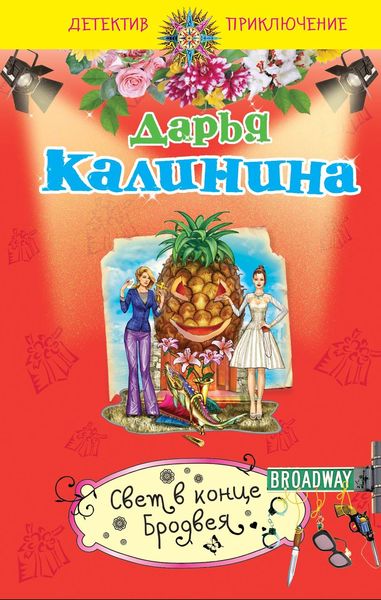 Обложка книги  «Свет в конце Бродвея»