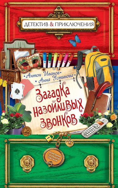 Обложка книги  «Загадка назойливых звонков»