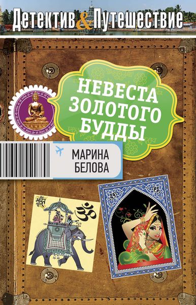 Обложка книги  «Невеста Золотого будды»