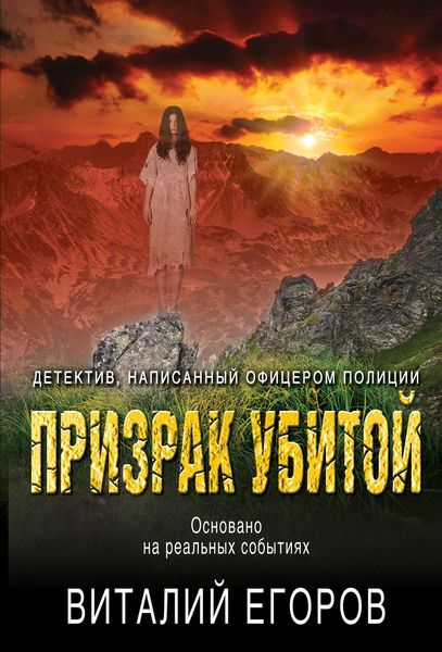 Обложка книги  «Призрак убитой»