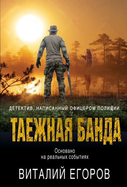 Обложка книги  «Таежная банда»