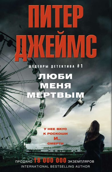 Обложка книги  «Люби меня мертвым»