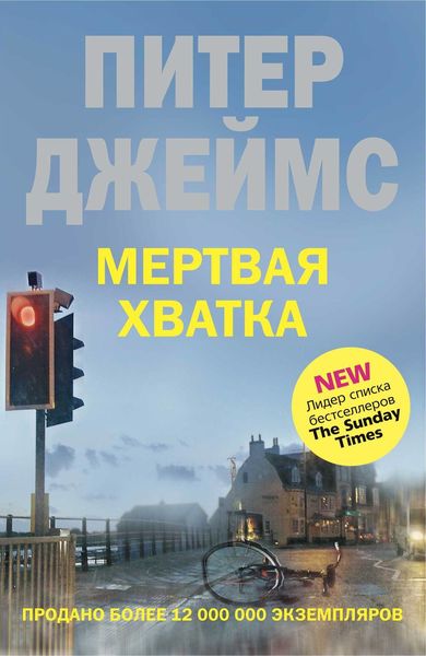 Обложка книги  «Мертвая хватка»