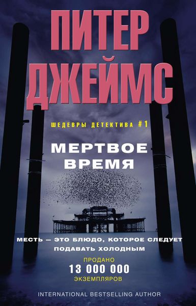 Обложка книги  «Мертвое время»