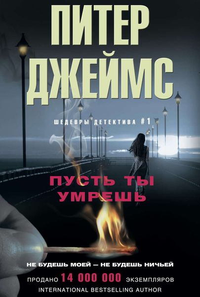 Обложка книги  «Пусть ты умрешь»