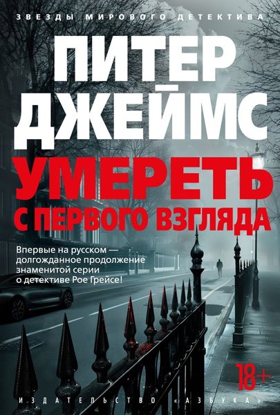 Обложка книги  «Умереть с первого взгляда»