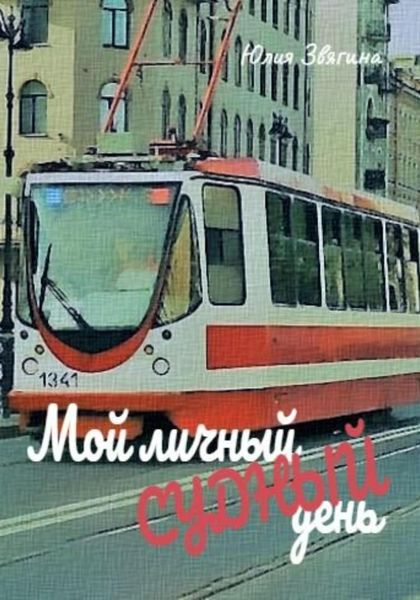 Обложка книги  «Мой личный судный день»