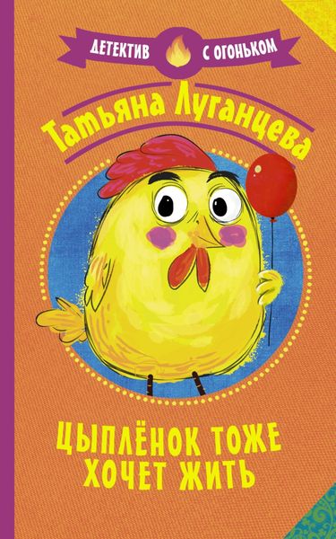 Обложка книги  «Цыпленок тоже хочет жить»
