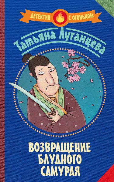 Обложка книги  «Возвращение блудного самурая»