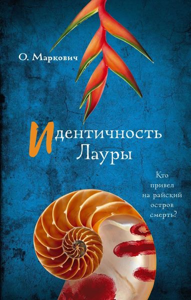 Обложка книги  «Идентичность Лауры»