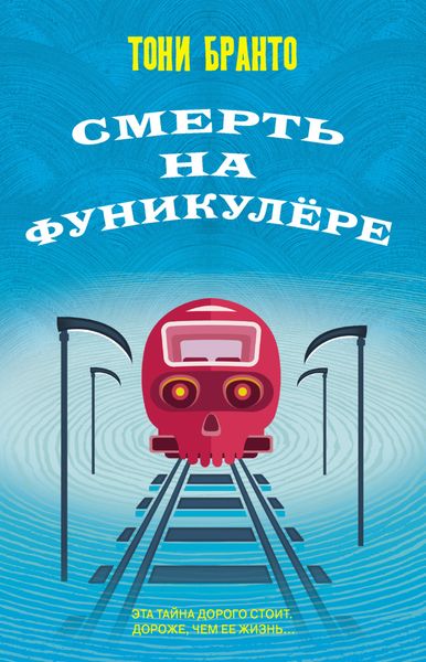Обложка книги  «Смерть на фуникулере»