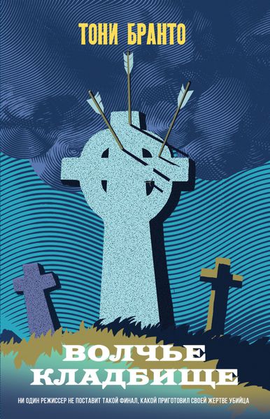 Обложка книги  «Волчье кладбище»