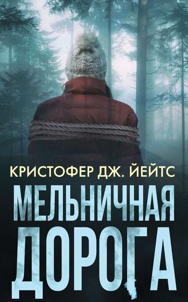Обложка книги  «Мельничная дорога»