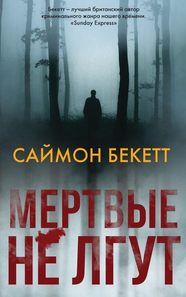 Обложка книги  «Мертвые не лгут»
