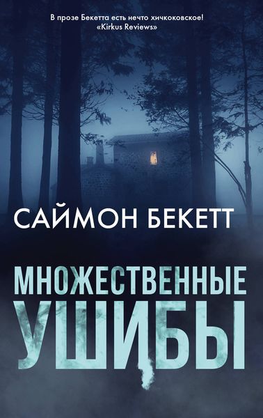 Обложка книги  «Множественные ушибы»