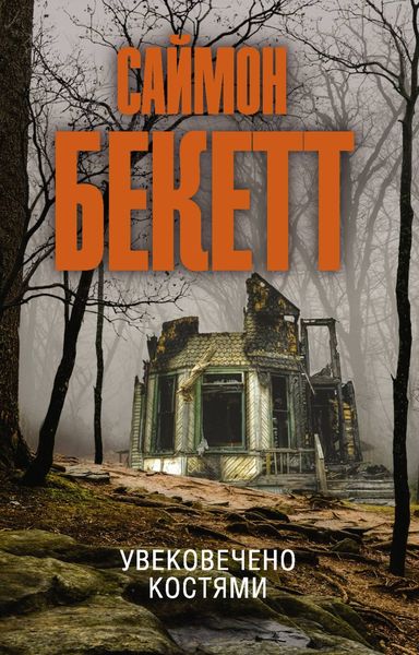 Обложка книги  «Увековечено костями»