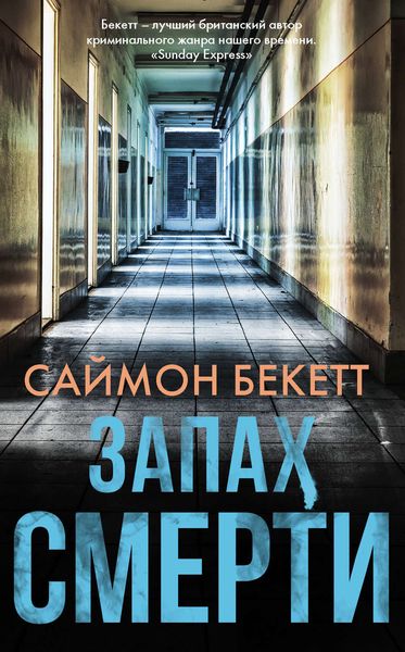 Обложка книги  «Запах смерти»