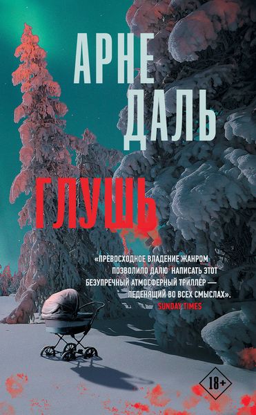 Обложка книги  «Глушь»