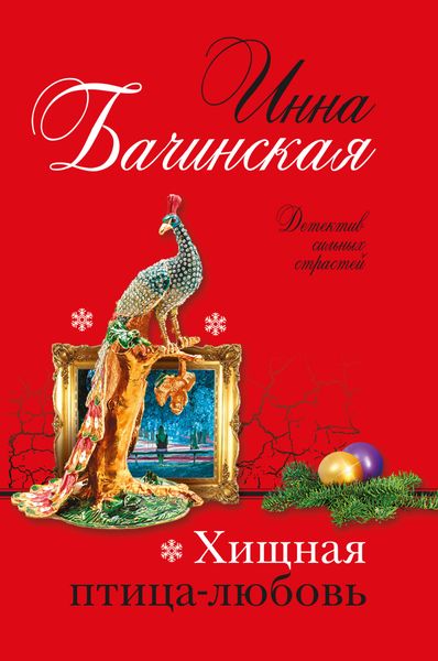 Обложка книги  «Хищная птица-любовь»