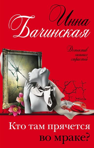 Обложка книги  «Кто там прячется во мраке?»