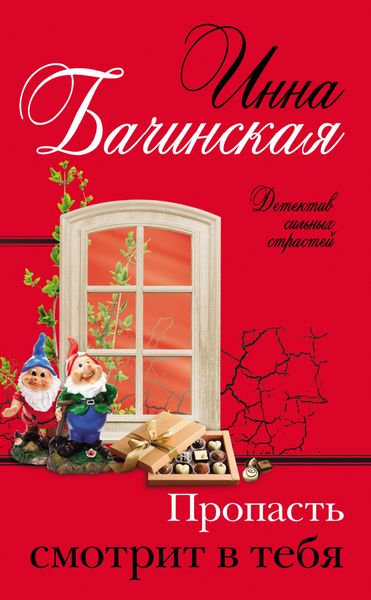 Обложка книги  «Пропасть смотрит в тебя»