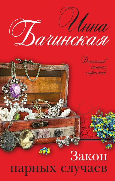 Обложка книги  «Закон парных случаев»