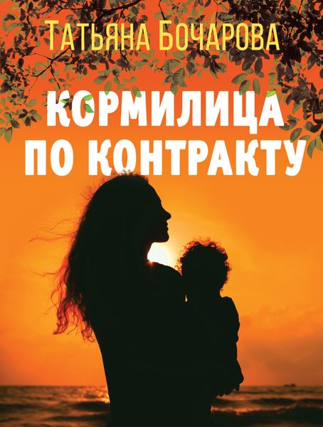 Обложка книги  «Кормилица по контракту»
