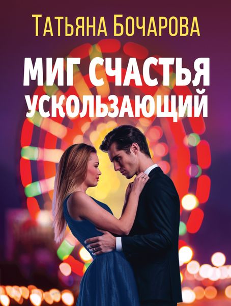 Обложка книги  «Миг счастья ускользающий»