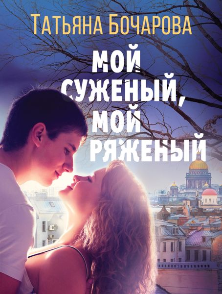 Обложка книги  «Мой суженый, мой ряженый»