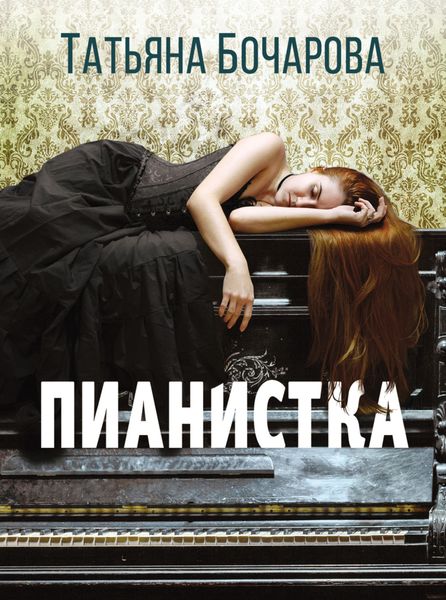 Обложка книги  «Пианистка»