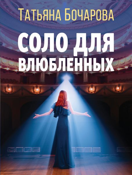 Обложка книги  «Соло для влюбленных»
