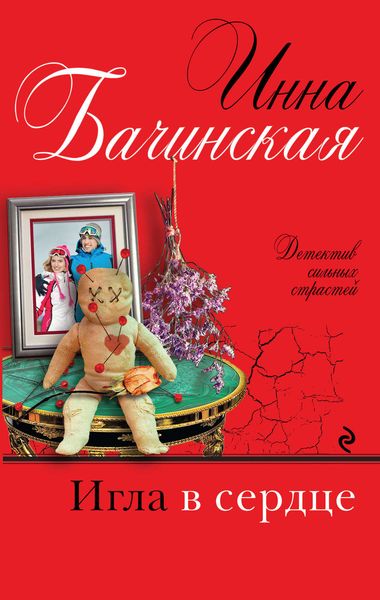 Обложка книги  «Игла в сердце»