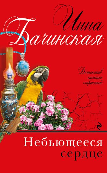 Обложка книги  «Небьющееся сердце»